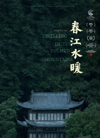 春江水暖