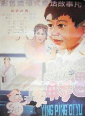 熒屏奇遇