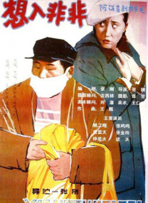 想入非非