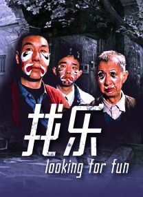找樂(lè)