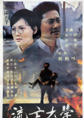 流亡大学