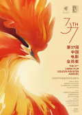 第37届中国电影金鸡奖颁奖典礼