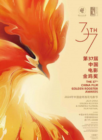 第37屆中國電影金雞獎頒獎典禮