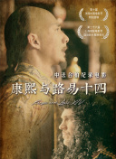 康熙与路易十四