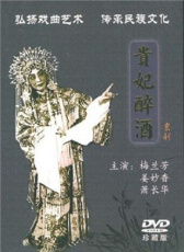 貴妃醉酒