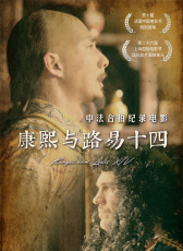 康熙與路易十四