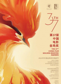 第37届中国电影金鸡奖