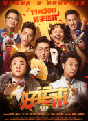 好運(yùn)來(lái)