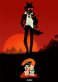 坏蛋联盟2