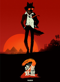 壞蛋聯(lián)盟2