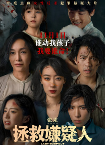 拯救嫌疑人