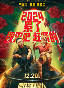 瘋狂的外星人