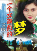 一个女演员的梦