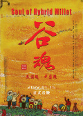 谷魂