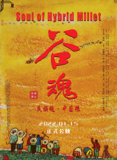 谷魂