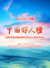 2024年第三季度“中國(guó)好人榜”發(fā)布活動(dòng)