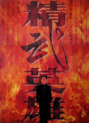 精武英雄