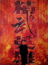 精武英雄