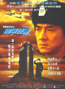 警察故事4:簡單任務(wù)