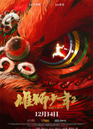 雄獅少年2