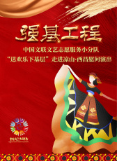 強基工程——中國文聯(lián)文藝志愿服務小分隊“送歡樂下基層”走進涼山·西昌慰問演出