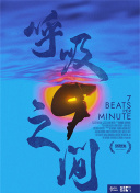 呼吸之间
