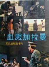 血濺加拉曼