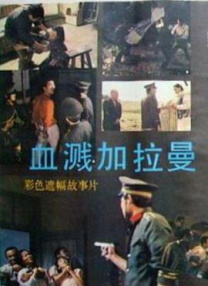 血濺加拉曼