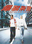 爆裂刑警