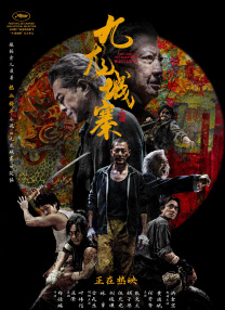 九龍城寨之圍城