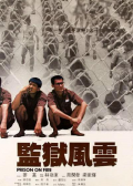 监狱风云