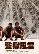 监狱风云