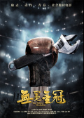 无冕金冠
