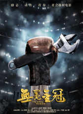 無(wú)冕金冠