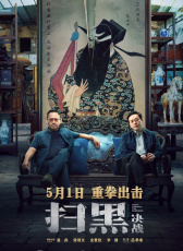 扫黑·决战