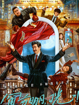 窗前明月，咣！