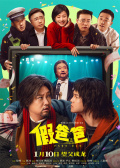 假爸爸
