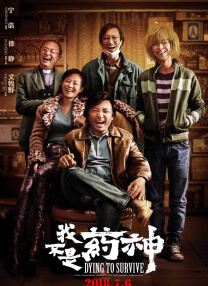 我不是藥神