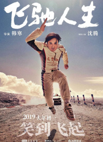 飛馳人生