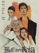 最后的真相