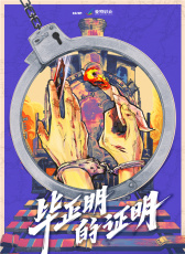 畢正明的證明