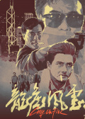 龙虎风云