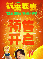 錢(qián)來(lái)錢(qián)去