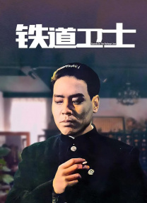 鐵道衛(wèi)士