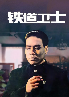 铁道卫士
