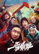 一雪前恥