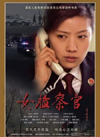 女檢察官