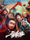 一雪前恥
