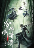 冷雨劍瀟瀟