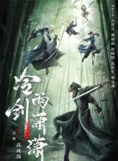 冷雨劍瀟瀟